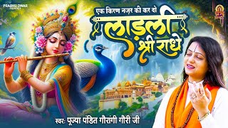 Download lagu एक किरण नज़र की कर दो लाड़ली श्री राधे - Ladli Shri Radhe | Pandit Gaurangi Gauri Ji | Prabhu Dwar mp3