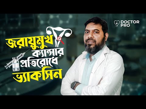 জরায়ুমুখ ক্যান্সার প্রতিরোধ সম্ভব, তবে নিতে হবে ভ্যাকসিন | Dr. ATM Kamrul Hasan