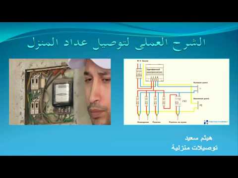 طريقة تركيب وتوصيل عداد الكهرباء 220 كهرباء منزلية