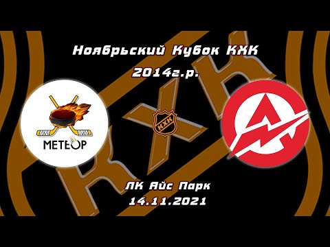 2014 Ноябрьский Кубок КХК /ХК МЕТЕОР ЖУКОВСКИЙ/ - /ХК АПИА/