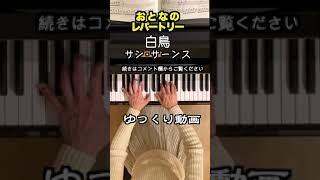 Download lagu 【白鳥/サン・サーンス ゆっくり】 'slowly' #shorts 「動物の謝肉祭」/ The Swan /Saint-Saens mp3 Download lagu 【白鳥/サン・サーンス ゆっくり】 'slowly' #shorts 「動物の謝肉祭」/ The Swan /Saint-Saens mp3