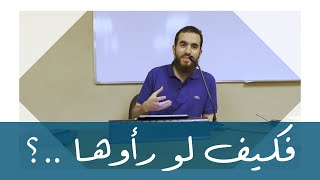 فكيف لو رأوها …؟ image