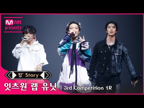 [킹’ Story] ♬ 잇츠원(랩 유닛 BOBBY, 휘영, 선우) - Full DaSH @3차 경연 1R