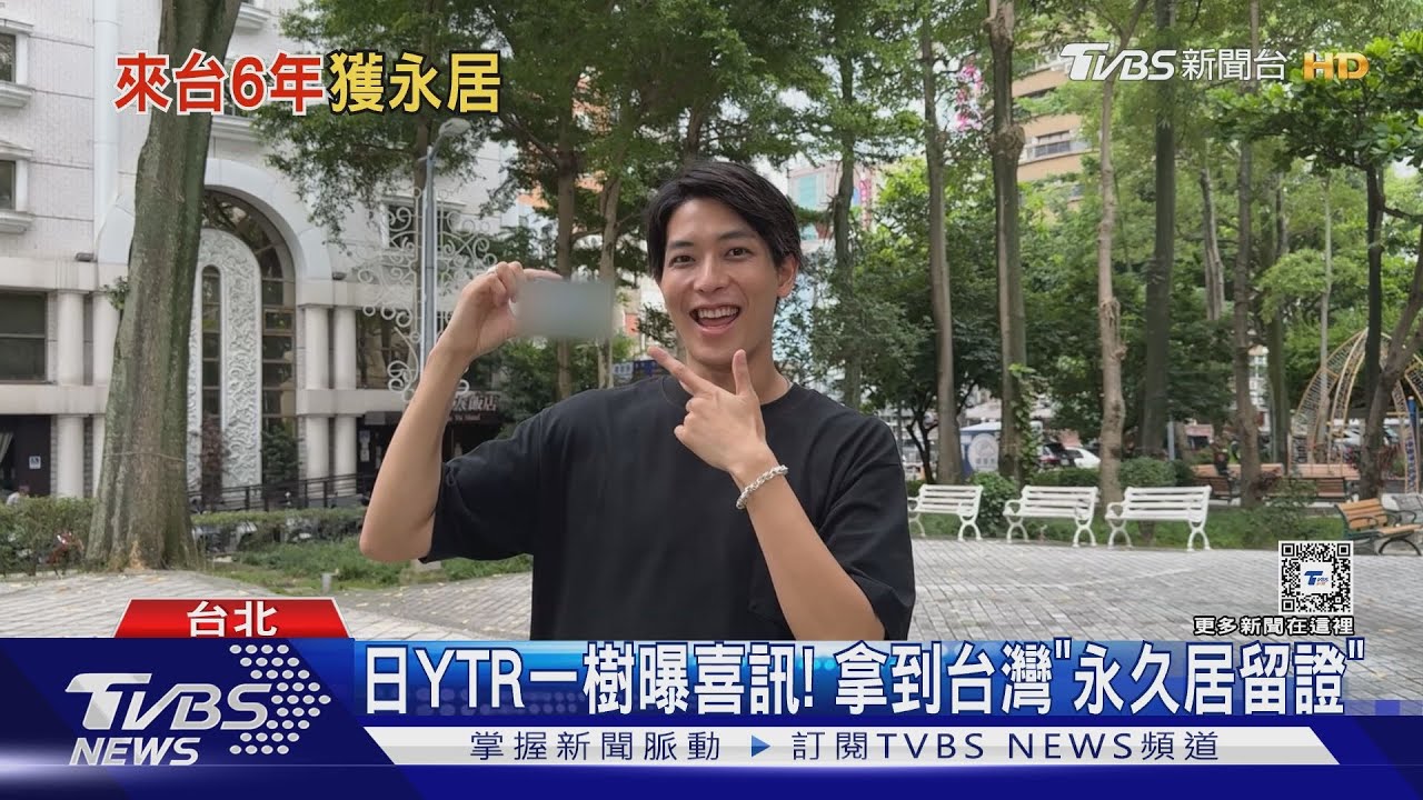 日本YTR「一樹」愛台灣想定居!來台6年驚喜宣布獲「永久居留證」