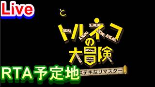 【ネタバレ有】トルネコの大冒険 不思議のダンジョン　ちょっとステキなリマスター　で遊ぼう！【新メインストーリー開幕】