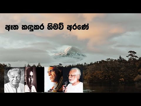 Etha Kandukara Himav Arane “ඈත කඳුකර හිමව් අරණේ” - පණ්ඩිත් අමරදේව