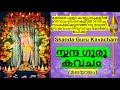 Skanda Guru Kavacham With Malayalam Lyrics സ്കന്ദ ഗുരു കവചം മലയാ