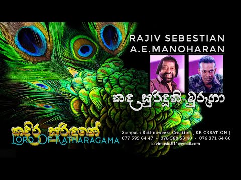 කඳ සුරිඳුනි - KANDA SURINDUNI - RAJIV SEBASTIAN & A.E.MAHOHARAN - #4 TEACHERS ENTERTAINMENT