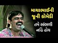 માયાભાઈનો જૂનો ડાયરો જોક્સ Mayabhai Ahir Juno Dayro Ol