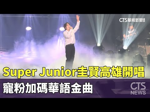 Super　Junior圭賢高雄開唱　寵粉加碼華語金曲