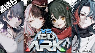 【 #VSにじARK 】最終日 ②【夜見れな / にじさんじ】