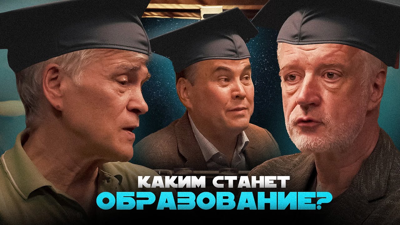 ВЫСШЕЕ ОБРАЗОВАНИЕ БОЛЬШЕ НЕ НУЖНО? Семихатов, Сурдин, Ивашкевич