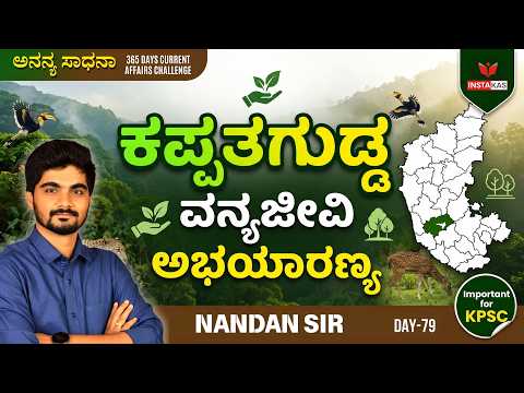 Day-79: ಕಪ್ಪತಗುಡ್ಡ ವನ್ಯಜೀವಿ ಅಭಯಾರಣ್ಯ | 365 Days Current Affairs | INSTAKAS