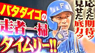 【見せた底力ッ】上川畑大悟『満塁好機でバタダイゴのソウシャイッソウ!!! 期待に応えた値千金のタイムリー!!!』