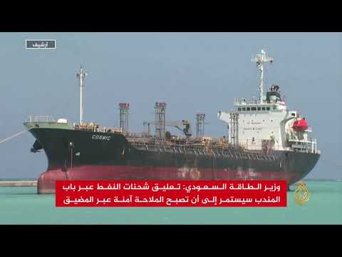 وقف مؤقت لشحنات النفط السعودية بباب المندب
