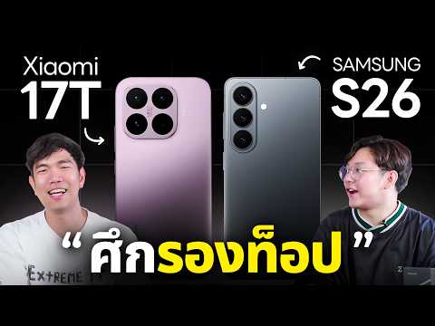 Xiaomi 17T Vs Samsung S26 ต่างกันเป็นหมื่น ตัวรองเรือธง เลือกเครื่องไหนดี?