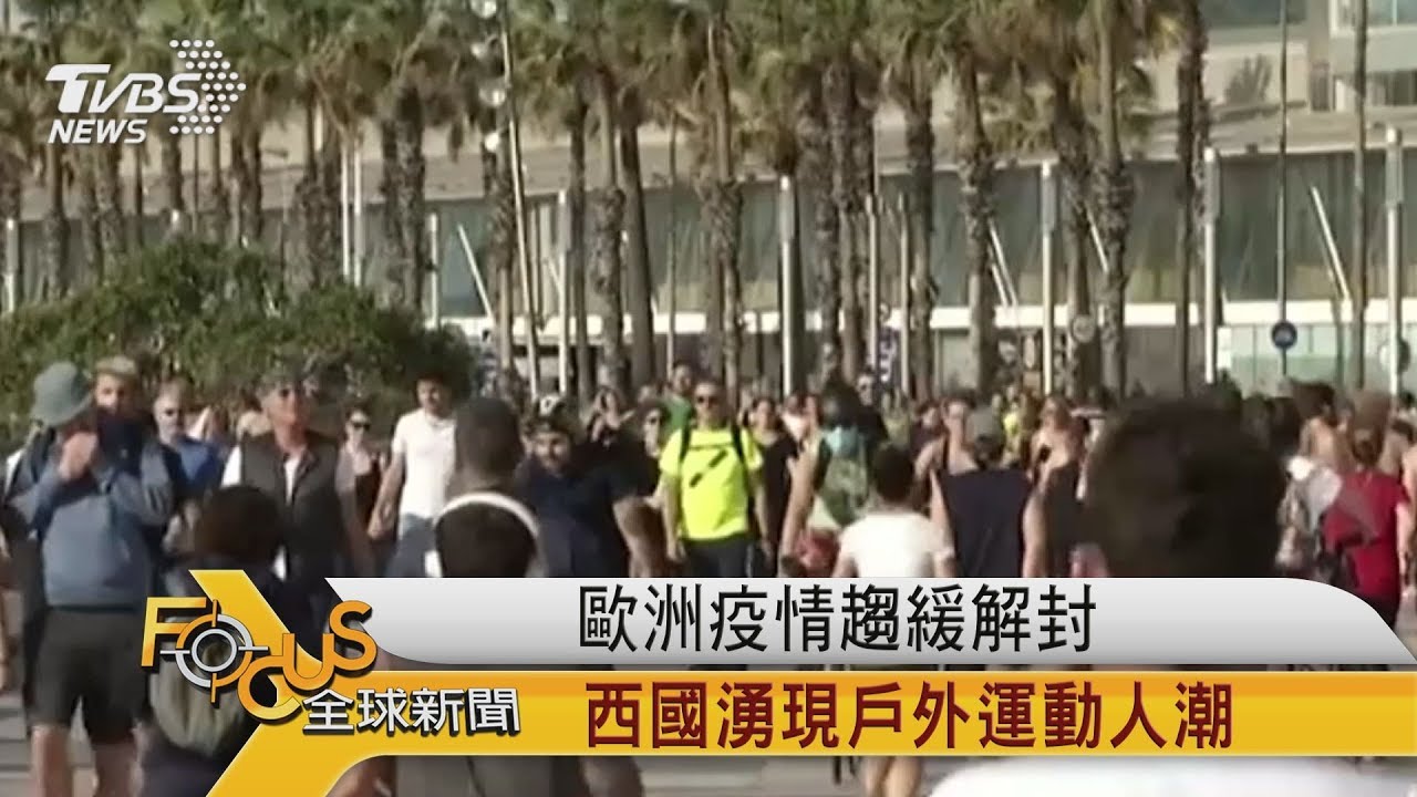 歐洲疫情趨緩解封 西班牙湧現戶外運動人潮