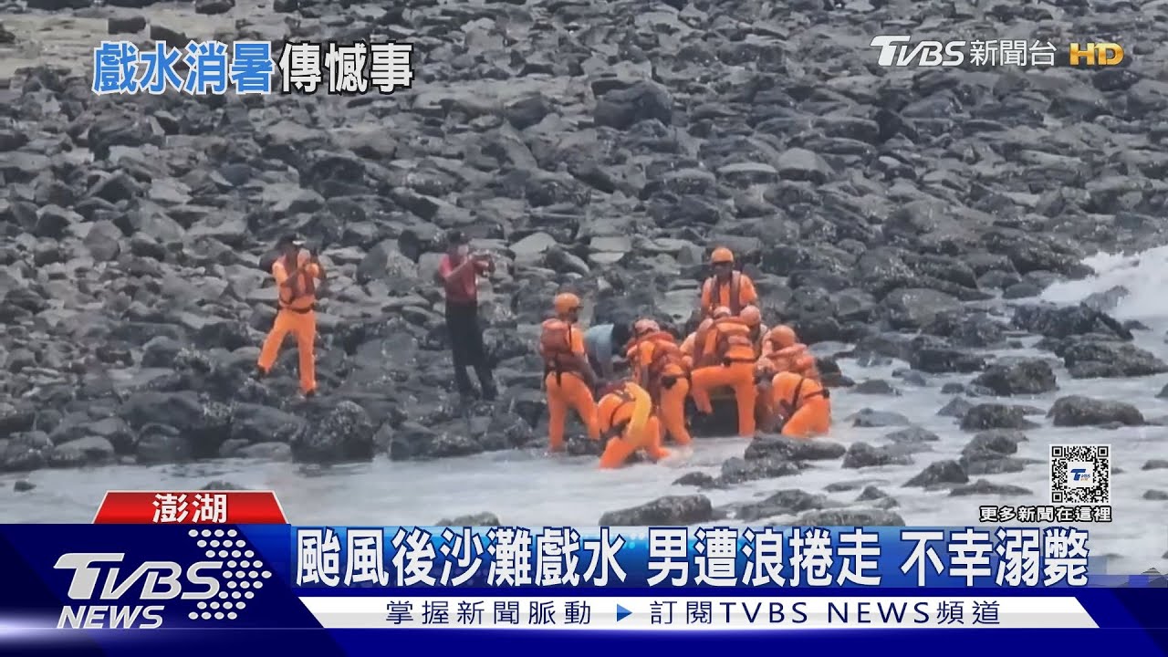 颱風後沙灘戲水 男遭浪捲走不幸溺斃