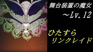 【まどドラ】舞台装置の魔女 ひたすらリンクレイド 配信【2026/4/26】