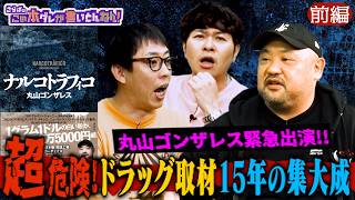 《前編》 【衝撃】丸山ゴンザレス “危険取材”の総決算！裏社会の実態