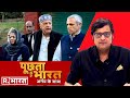 370 पर हारे गुपकार के सहारे देखिए Poochta Hai Bharat