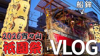 【2026祇園祭】宵々山の雰囲気を丸ごと体感！京都の夏祭りを散歩するVLOG［前祭］