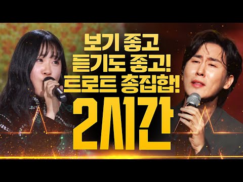 보기도 좋고¸ 듣기 좋고! 기분 좋아지는 트로트! 신나는 트로트! 감성 트로트! 발라드 트로트 총 집합! 트로트 2시간 연속듣기 #김다현 #신유