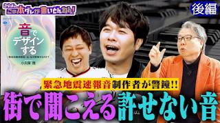 《後編》 【警鐘】サウンドデザイナーが許せない身近な音