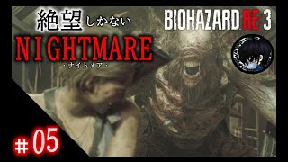 #05 お啓☆チャレンジ！バイオハザードRe:3【ナイトメア】