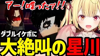 【※ネタバレあり ペルソナ５ The Phantom X】ダブルイケボに過呼吸になる星川【星川サラ切り抜き】