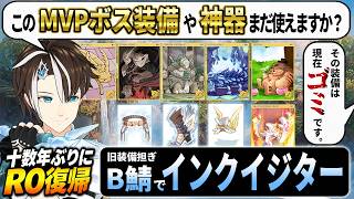♯2【 #RO 】元RO廃人は旧装備担いでインクイジターを作成したい in Breidablik鯖 Part.2【#社居ノエル / VTuber】