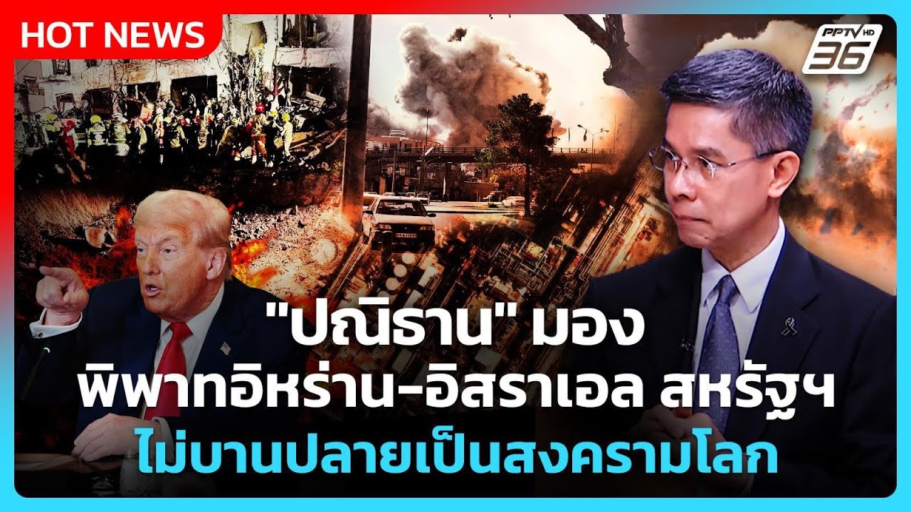 Highlight | "ปณิธาน" มองพิพาท อิหร่าน-อิสราเอล สหรัฐฯ ไม่บา?