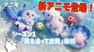 【 #Aniimo】新アニモと新マップが登場！大型アプデで遊んでみるぞ！#PR