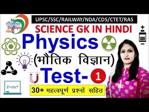 Physics | भौतिक विज्ञान | Physics Important Questions | Test- 1 | Science | Science Gk In HIndi Video