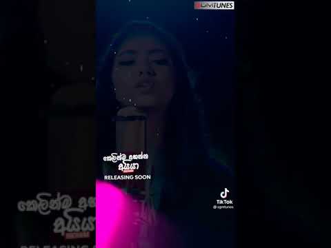කෙලින්ම අහන්න අයියා 😘 අලුත්ම හිට් එක #shorts #kelinma_ahanna_aiyya
