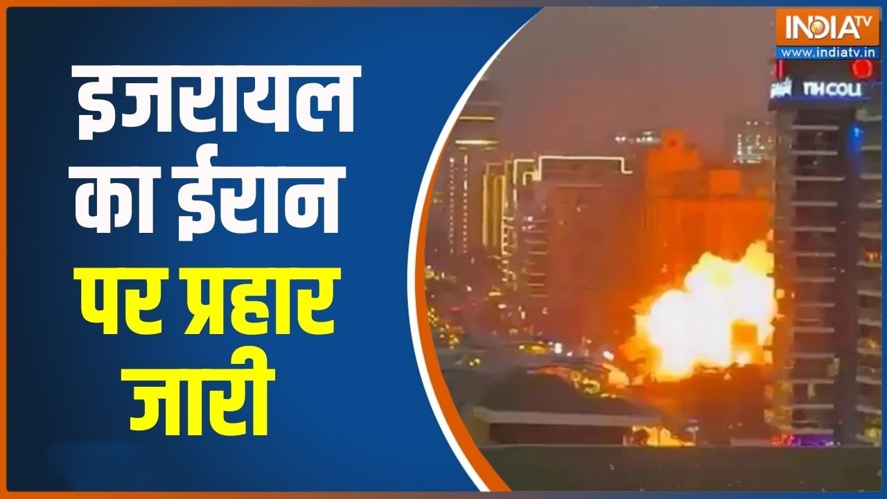 US-Israel Attack On Iran :  इजरायल का ईरान पर प्रहार जारी,  हर तरफ से हो ?