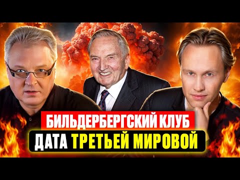Бильдербергский клуб, дата третьей мировой.