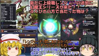 「ゆっくりスマグロ実況」18ページ目　新たに上級職レンジャーの追加に幻魔王シリーズが来た！！ふくびきの方で当たった物は？