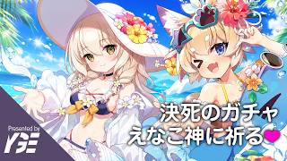 水着のニナ＆クルル ガチャ回 こんなに水着がありがたくないゲームはない（いい意味で） 17日目 | 実況ライブ「ドットアビス」