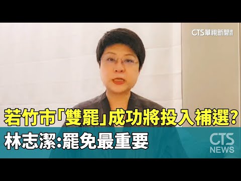 若竹市「雙罷」成功將投入補選？　林志潔：罷免最重要