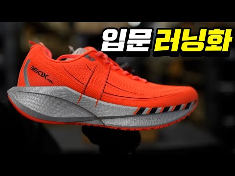 러닝 시작하기 좋은 10만원 초반의 아시안핏 카본 러닝화 - 엑스텝 360X 리뷰