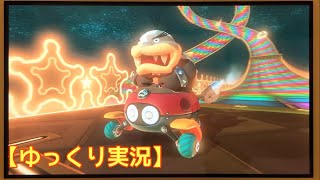 【ゆっくり実況】クソドライバーのマリカー8DX Part1