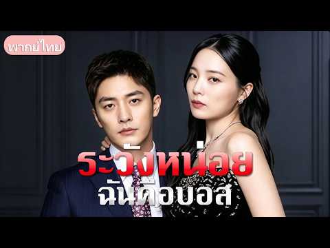 ปิดบังตัวตนจนโดนถีบหัวส่ง! ยอมตกลงแต่งงานกับซีอีโอหนุ่มเพื่อล้างแค้น แฉฐานะจริงจนพวกชั่วหน้าแหก