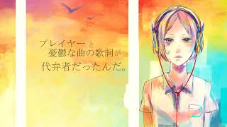 バイバイプレイヤー-やみくろfeat.巡音ルカ・mew/Bye bye player-yamichrome feat. Megurine Luka,mew[original]