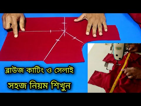 ব্লাউজ কাটার সহজ পদ্ধতি সেলাই ❤️ Blouse cutting and stitching bangla