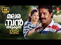 Malaramban Thazhukunna 4K Video Song Chukkan Suresh Gopi Gouthami KJ Yesudas KS Chithra
