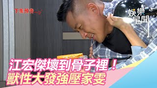 江宏傑壞到骨子裡！直接獸性大發強壓家雯