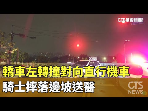 轎車左轉撞對向直行機車　騎士摔落邊坡送醫