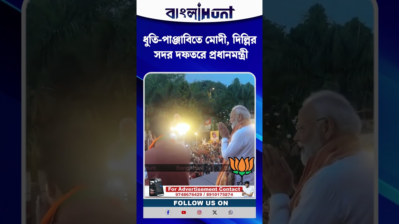 ধুতি-পাঞ্জাবিতে মোদী, দিল্লির সদর দফতরে প্রধানমন্ত্রী