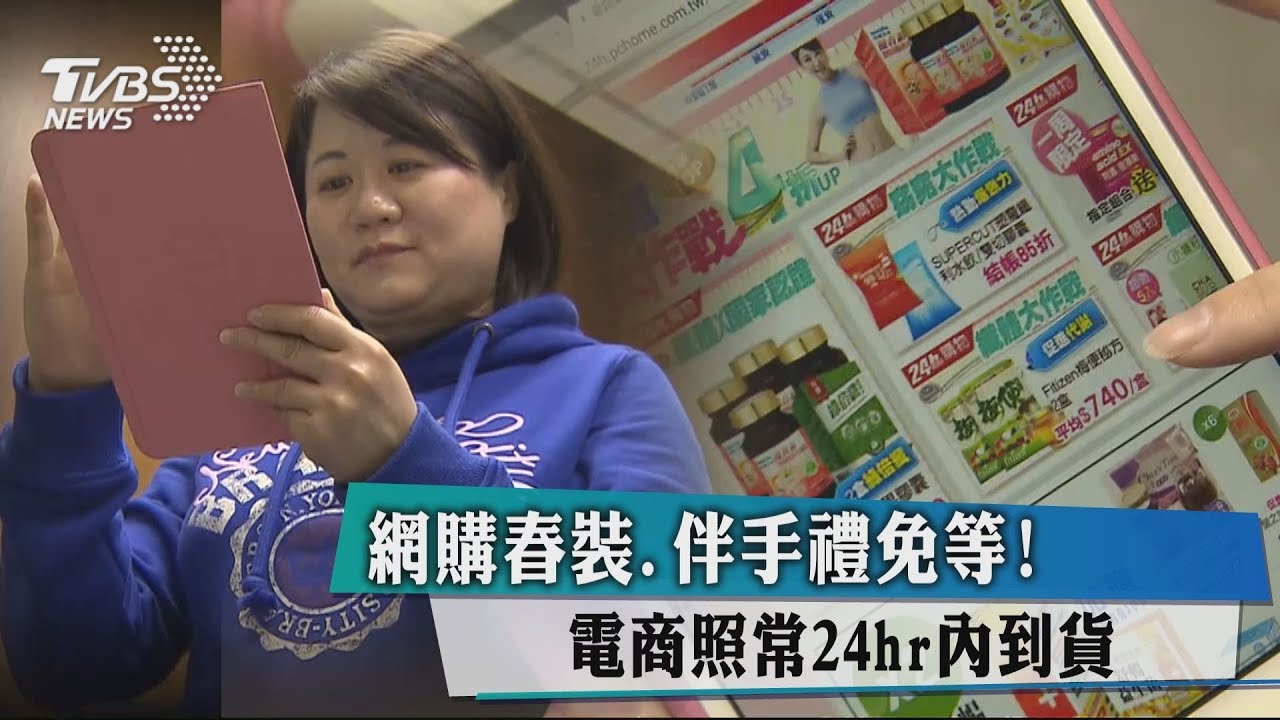 網購春裝、伴手禮免等! 電商照常24hr內到貨
